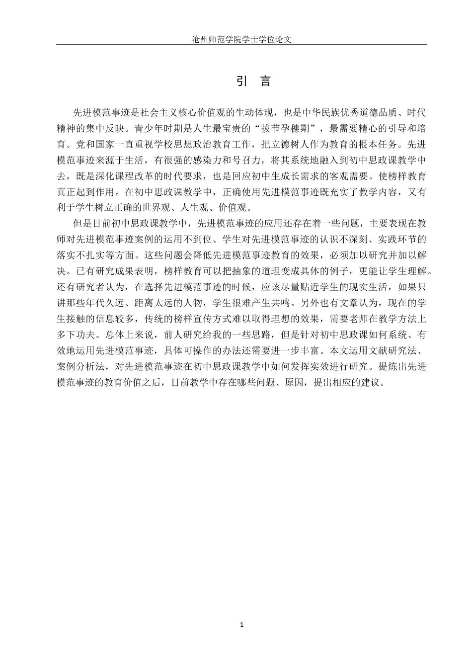26年WH思想政治教育 先进模范事迹在初中思政课教学中的应用探究6.91-AI6.36(10989字).docx_第5页