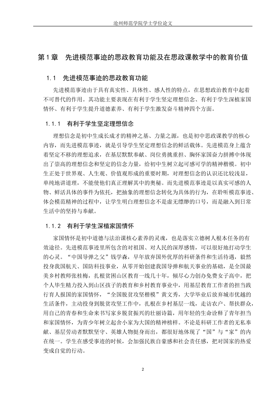 26年WH思想政治教育 先进模范事迹在初中思政课教学中的应用探究6.91-AI6.36(10989字).docx_第6页
