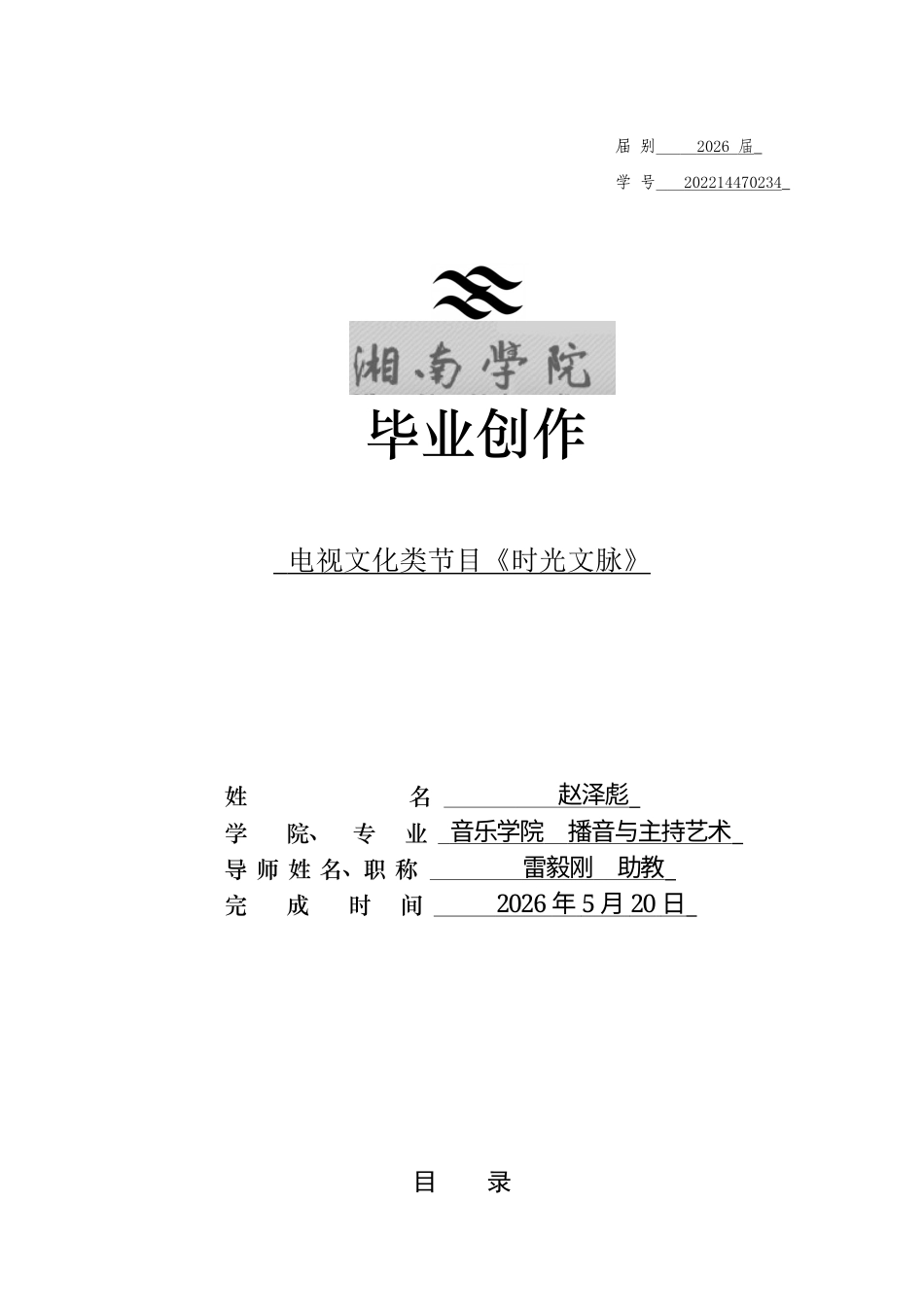 26年WH播音与主持艺术 电视文化类节目《时光文脉》2.61-AI9.67(5271字).docx_第1页