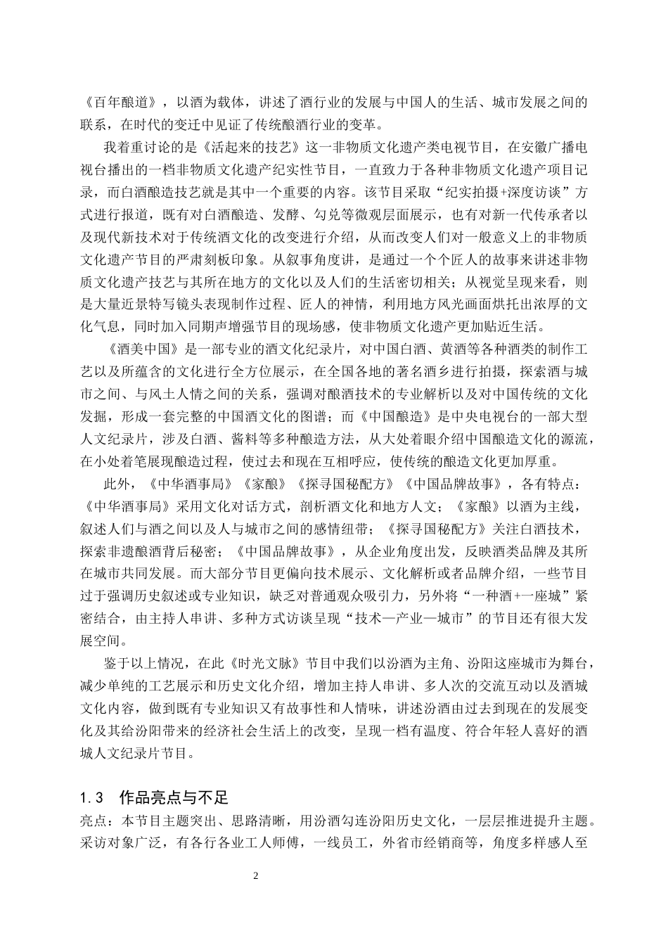 26年WH播音与主持艺术 电视文化类节目《时光文脉》2.61-AI9.67(5271字).docx_第4页