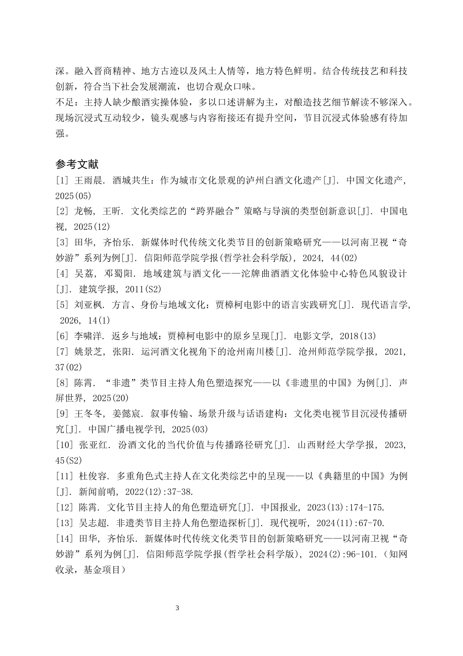 26年WH播音与主持艺术 电视文化类节目《时光文脉》2.61-AI9.67(5271字).docx_第5页