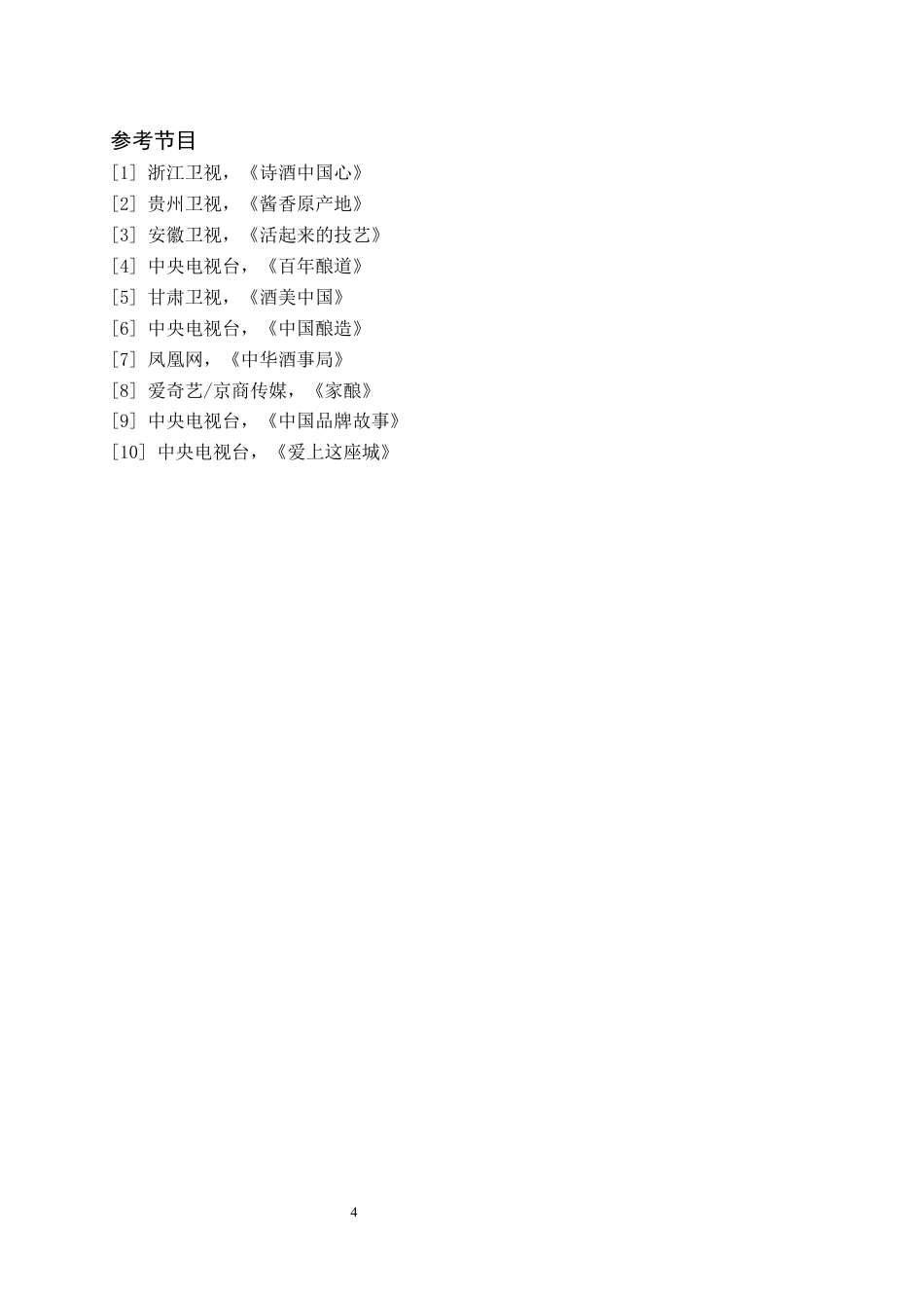 26年WH播音与主持艺术 电视文化类节目《时光文脉》2.61-AI9.67(5271字).docx_第6页