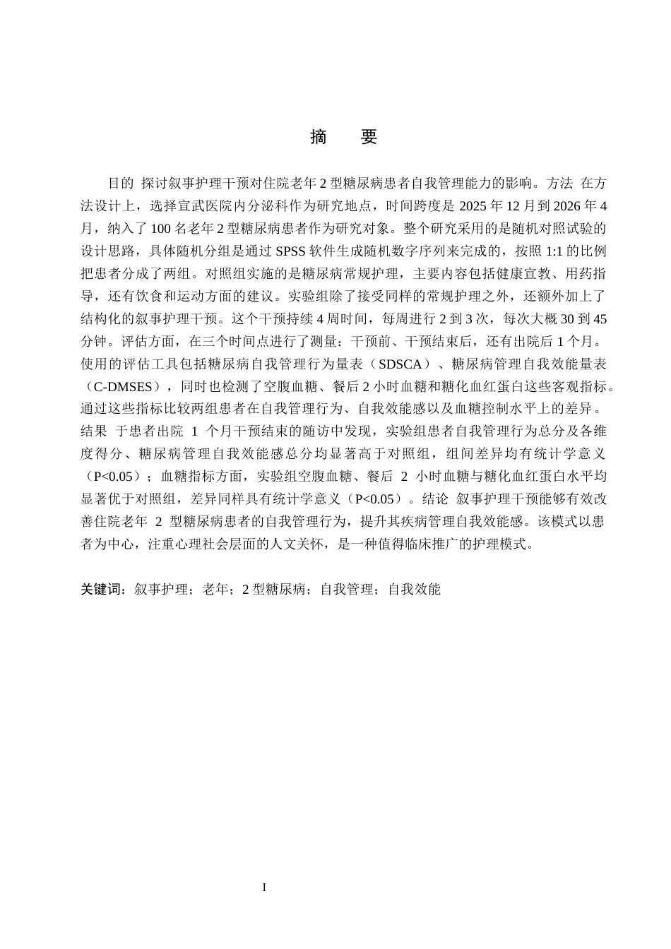 26年WH护理学 叙事护理对住院老年2型糖尿病患者自我管理能力的影响20.24-AI(9485字).docx_第1页