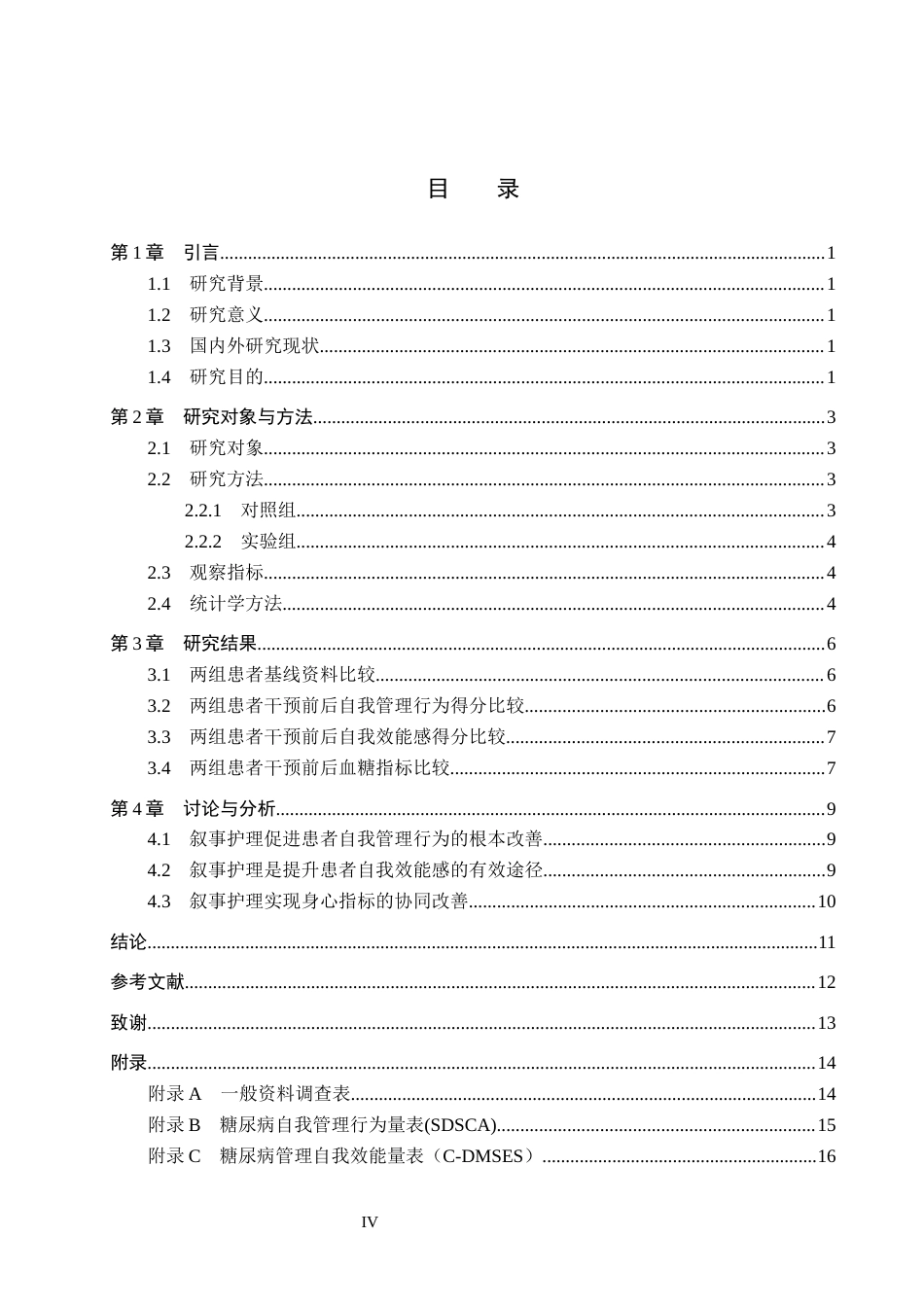 26年WH护理学 叙事护理对住院老年2型糖尿病患者自我管理能力的影响20.24-AI(9485字).docx_第4页