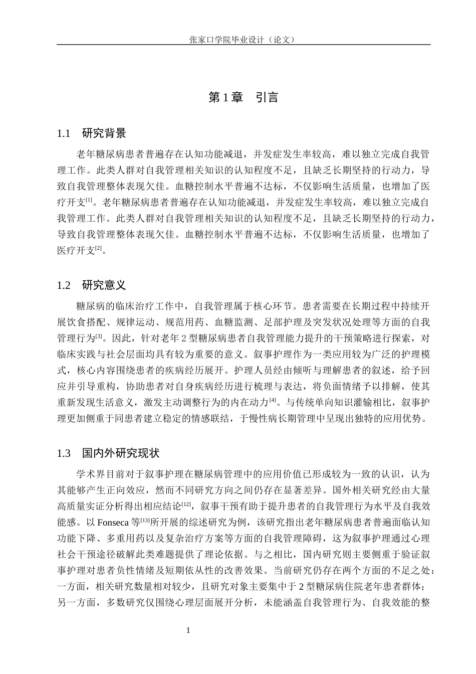 26年WH护理学 叙事护理对住院老年2型糖尿病患者自我管理能力的影响20.24-AI(9485字).docx_第5页