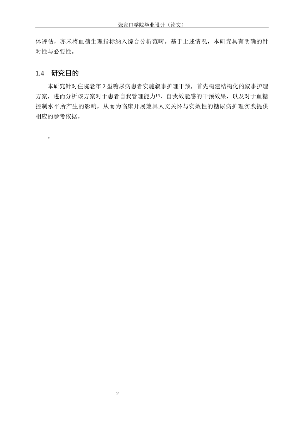 26年WH护理学 叙事护理对住院老年2型糖尿病患者自我管理能力的影响20.24-AI(9485字).docx_第6页