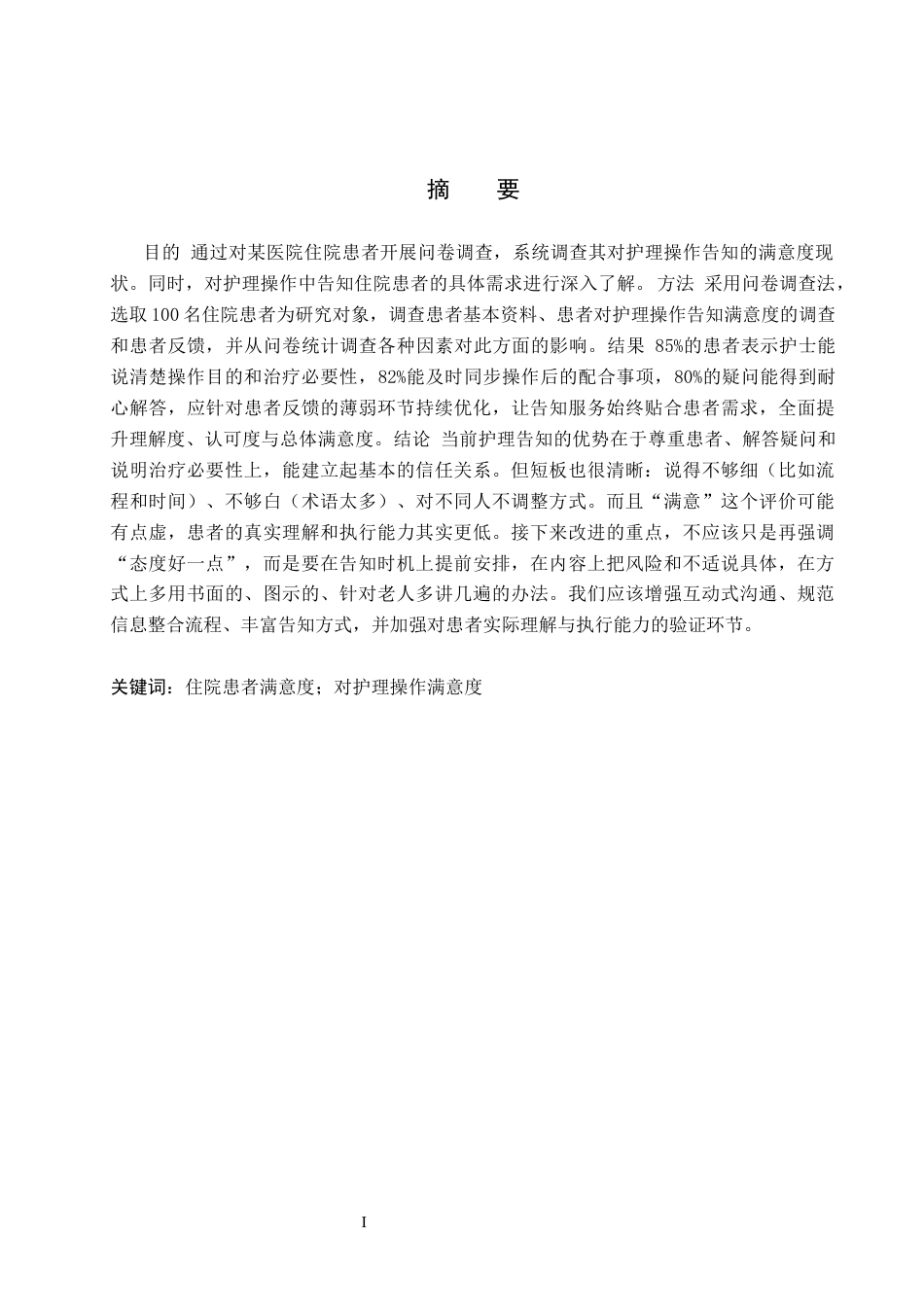 26年WH护理学 某三甲医院住院患者对护理操作告知满意度调查研究5.93-AI(11937字).docx_第1页