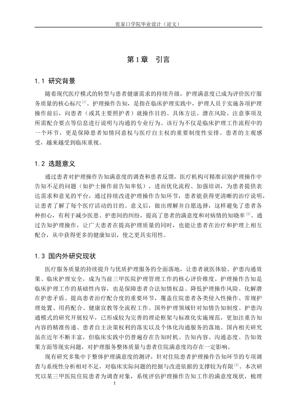 26年WH护理学 某三甲医院住院患者对护理操作告知满意度调查研究5.93-AI(11937字).docx_第5页