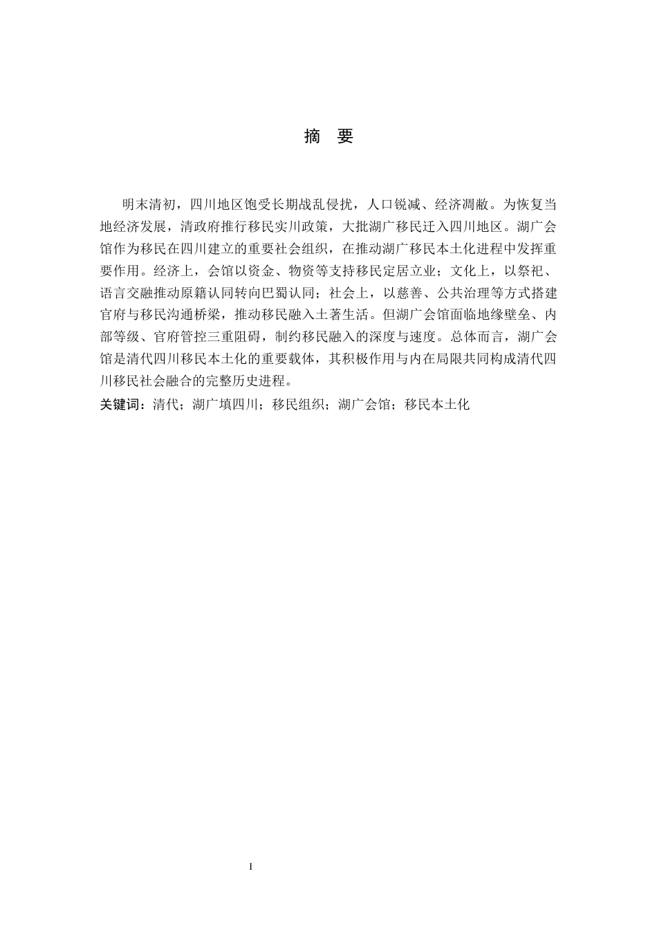 26年WH历史学 试析清代四川地区湖广会馆对移民本土化的作用14.9-AI20.11(11392字).docx_第1页