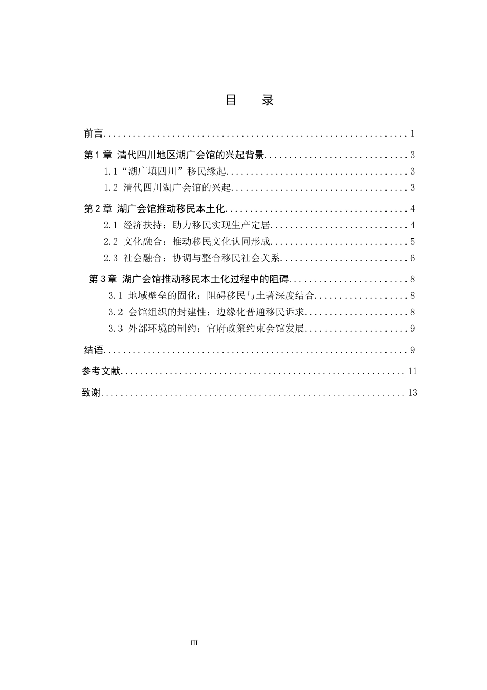 26年WH历史学 试析清代四川地区湖广会馆对移民本土化的作用14.9-AI20.11(11392字).docx_第3页