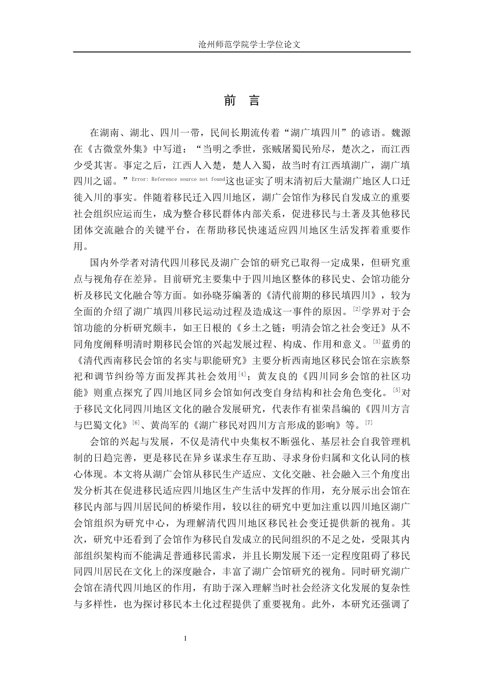 26年WH历史学 试析清代四川地区湖广会馆对移民本土化的作用14.9-AI20.11(11392字).docx_第4页