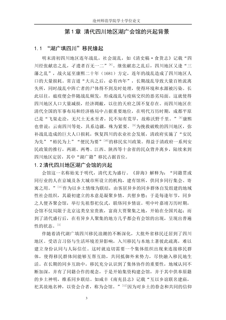 26年WH历史学 试析清代四川地区湖广会馆对移民本土化的作用14.9-AI20.11(11392字).docx_第6页