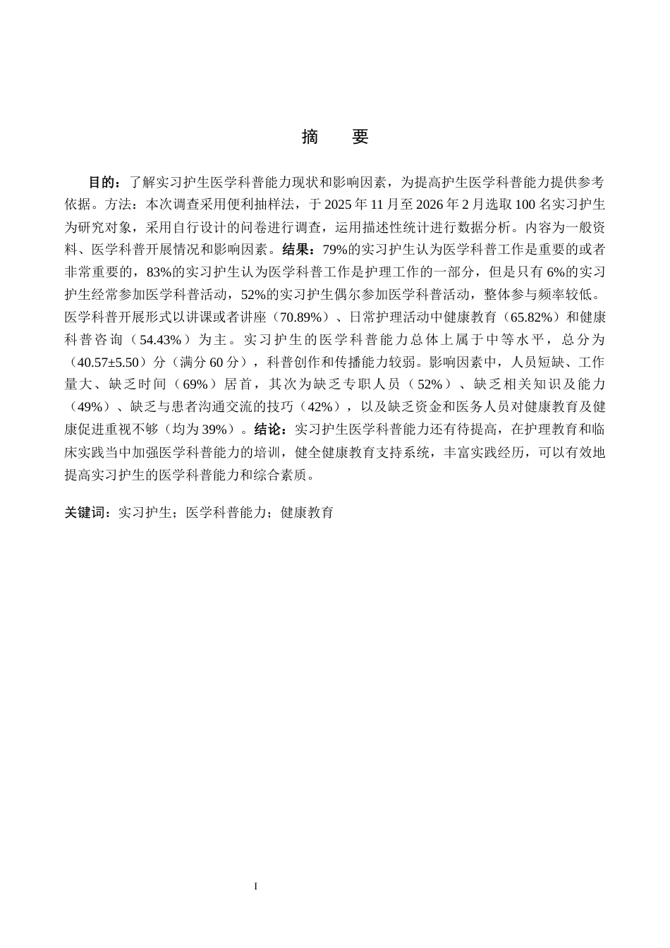 26年WH护理学 实习护生医学科普能力现状调查研究16.45-AI(11482字).docx_第1页