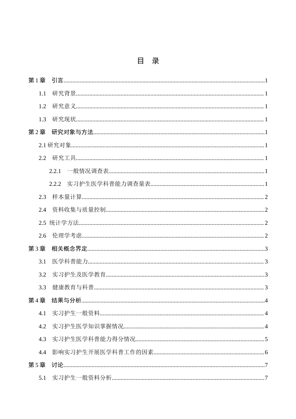 26年WH护理学 实习护生医学科普能力现状调查研究16.45-AI(11482字).docx_第3页