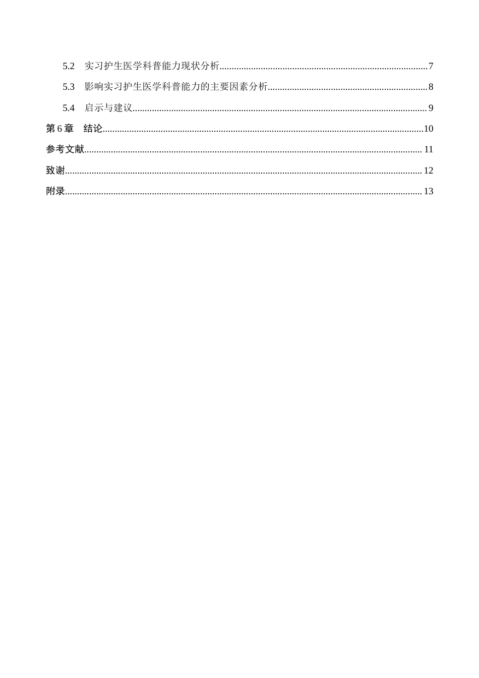 26年WH护理学 实习护生医学科普能力现状调查研究16.45-AI(11482字).docx_第4页