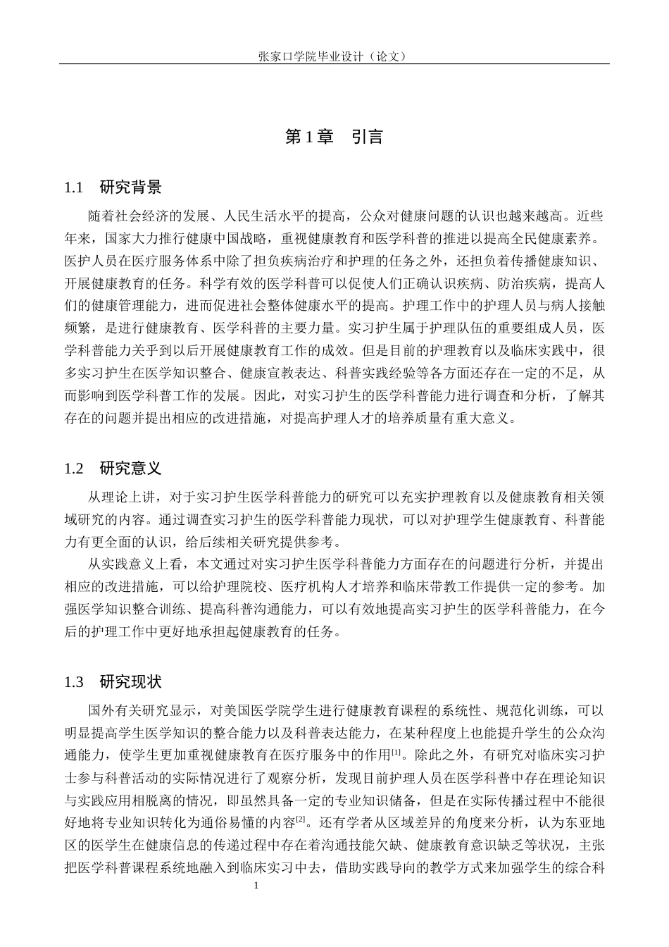 26年WH护理学 实习护生医学科普能力现状调查研究16.45-AI(11482字).docx_第5页