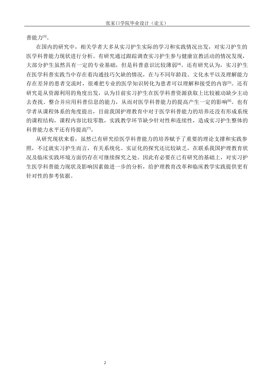26年WH护理学 实习护生医学科普能力现状调查研究16.45-AI(11482字).docx_第6页