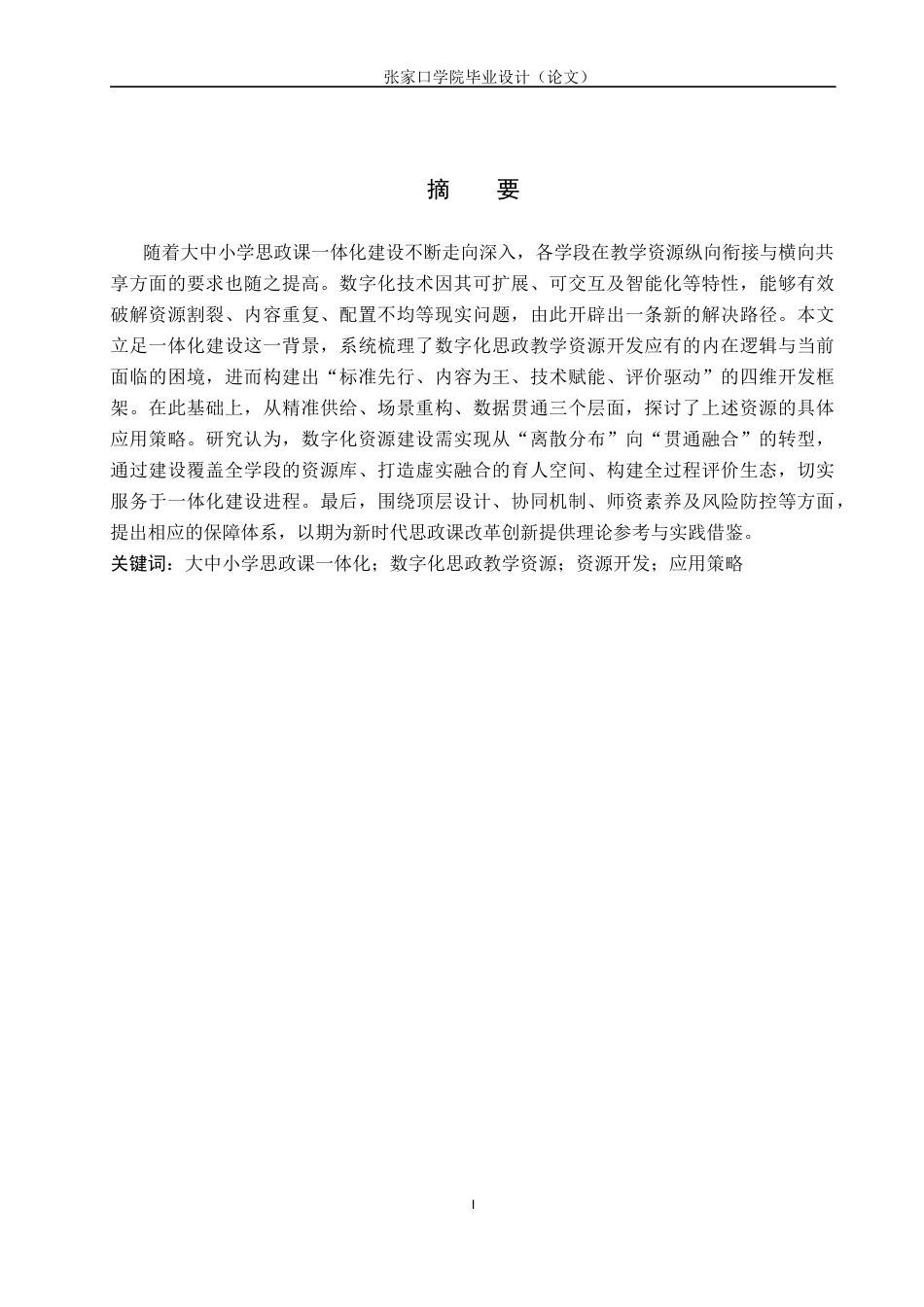 26年WH思想政治教育 数字化思政教学资源的开发与应用研究——基于大中小学思政课一体化建设背景11.27-AI12.29(15138字).docx_第1页