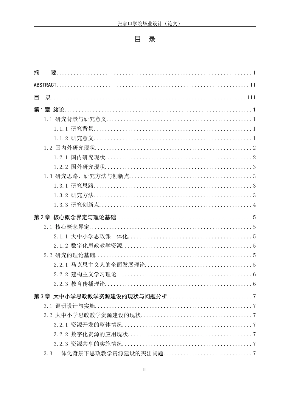 26年WH思想政治教育 数字化思政教学资源的开发与应用研究——基于大中小学思政课一体化建设背景11.27-AI12.29(15138字).docx_第3页