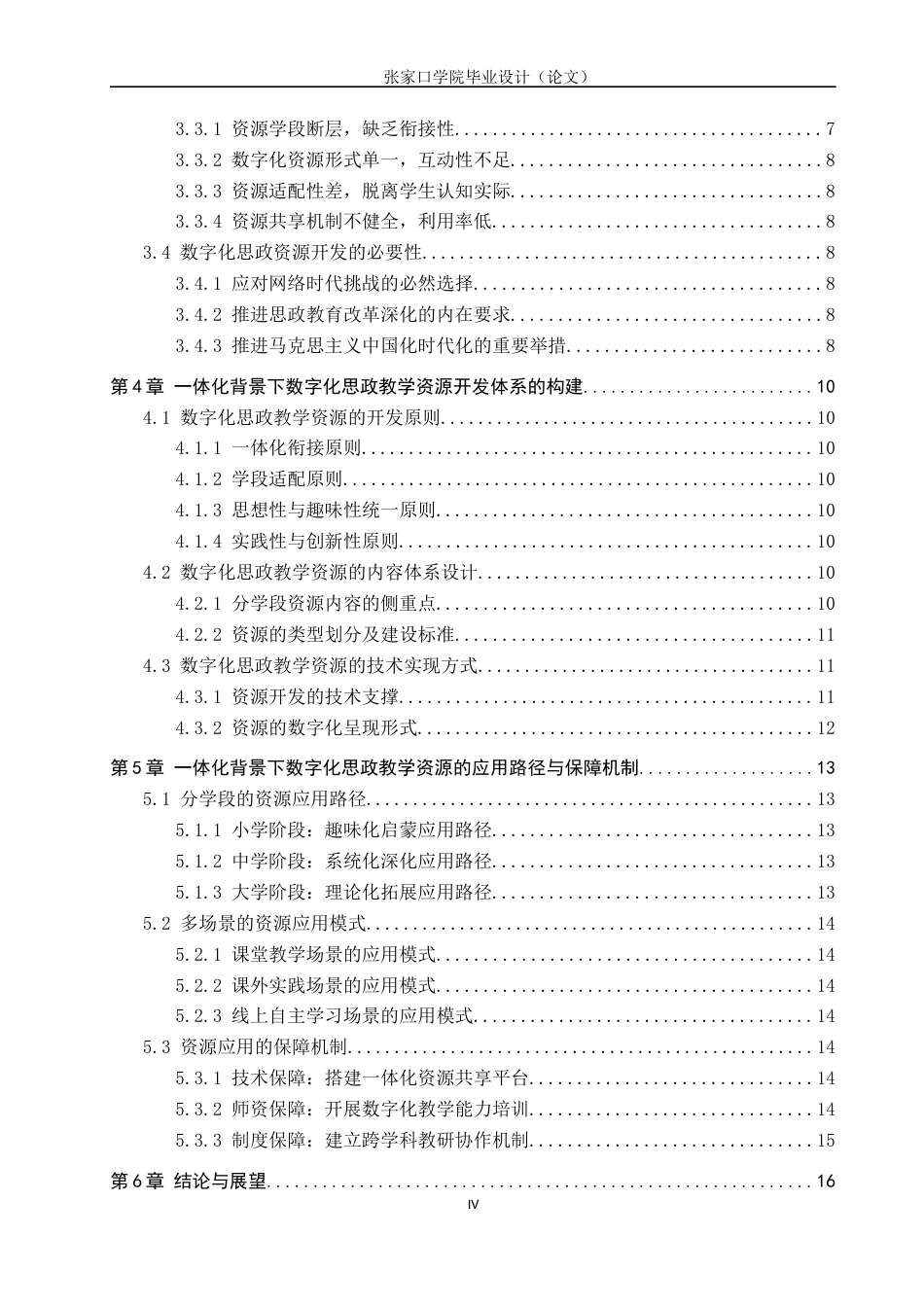 26年WH思想政治教育 数字化思政教学资源的开发与应用研究——基于大中小学思政课一体化建设背景11.27-AI12.29(15138字).docx_第4页