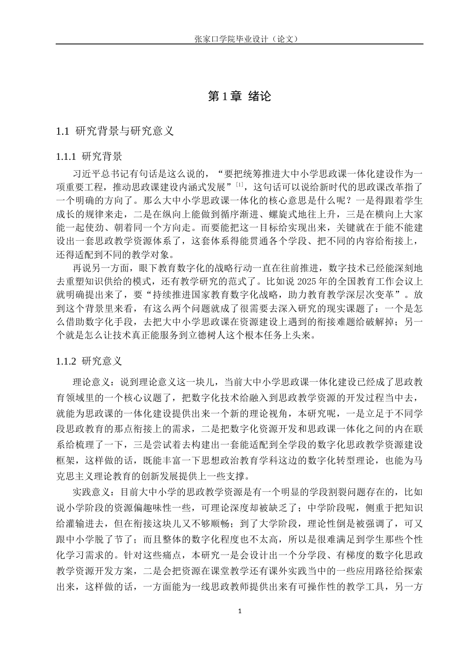 26年WH思想政治教育 数字化思政教学资源的开发与应用研究——基于大中小学思政课一体化建设背景11.27-AI12.29(15138字).docx_第6页