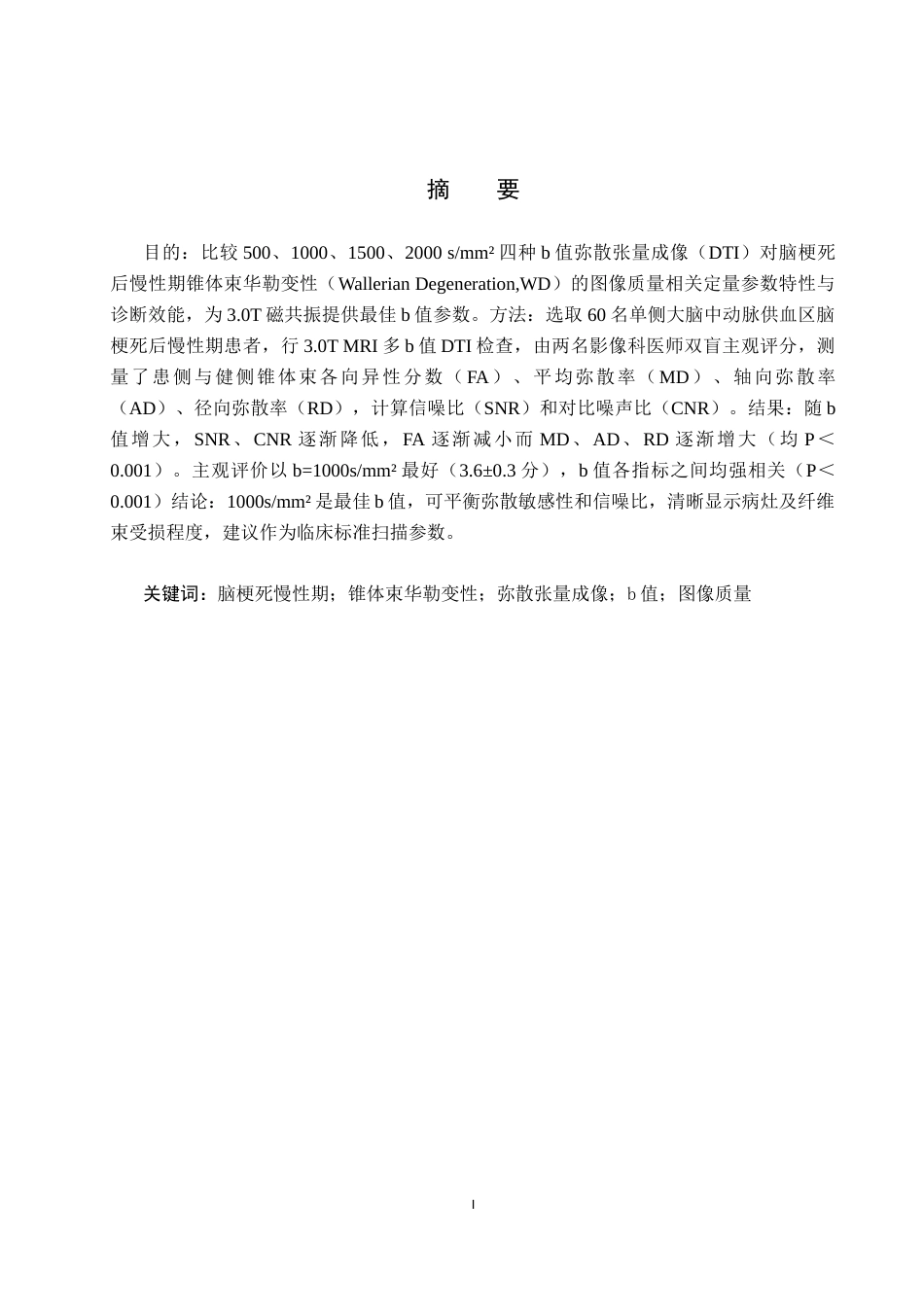 26年WH医学影像技术 不同b值DTI在脑梗死华勒变性显示中的图像对比研究10.53-AI(8960字).docx_第1页