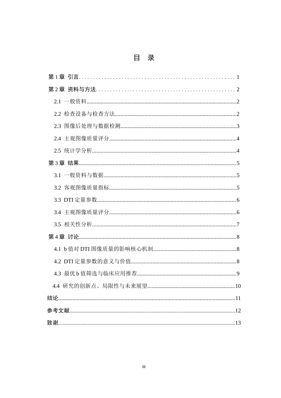 26年WH医学影像技术 不同b值DTI在脑梗死华勒变性显示中的图像对比研究10.53-AI(8960字).docx_第3页