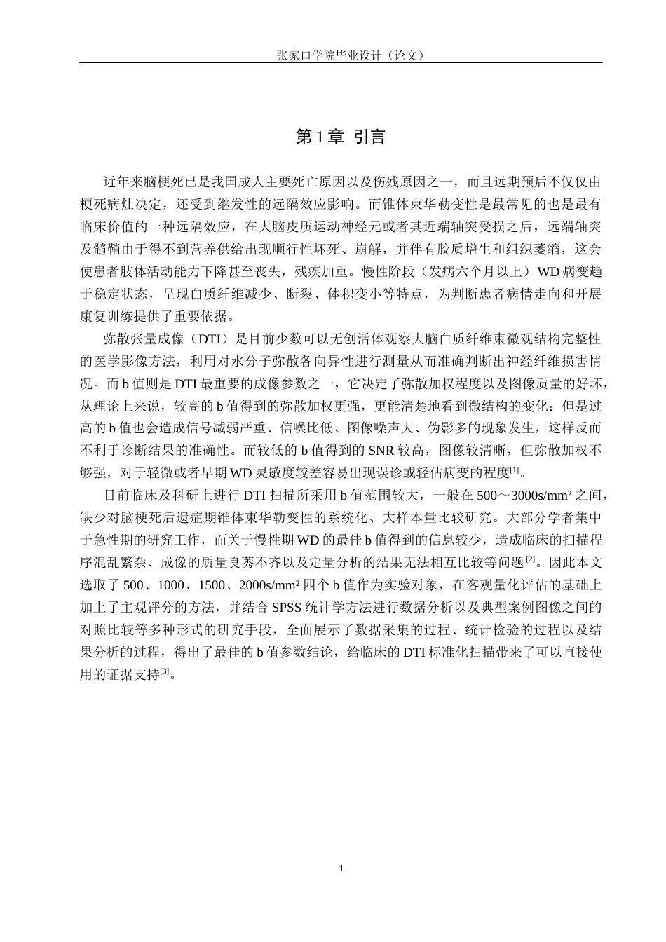 26年WH医学影像技术 不同b值DTI在脑梗死华勒变性显示中的图像对比研究10.53-AI(8960字).docx_第4页