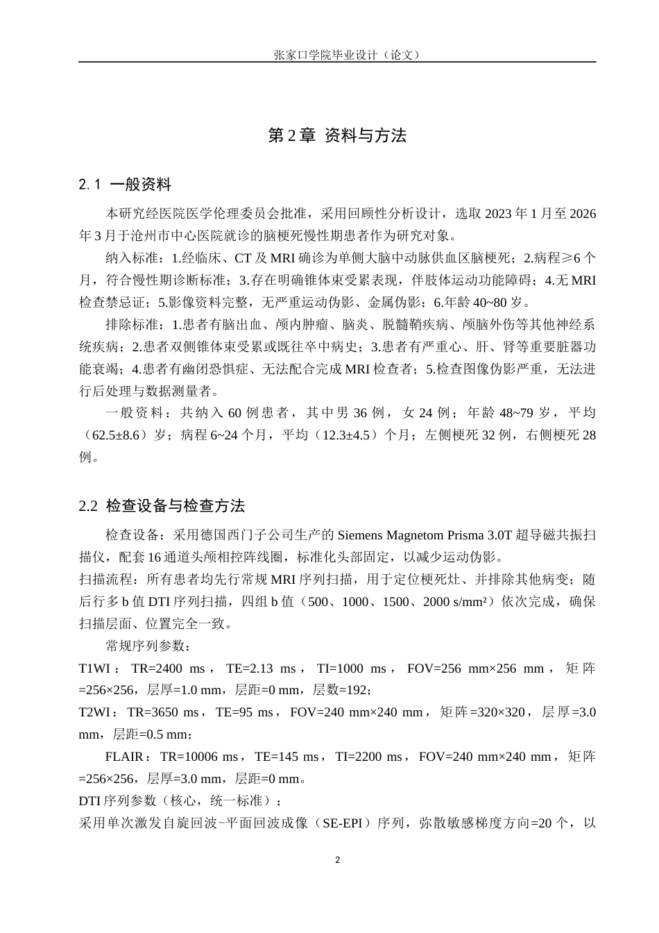 26年WH医学影像技术 不同b值DTI在脑梗死华勒变性显示中的图像对比研究10.53-AI(8960字).docx_第5页