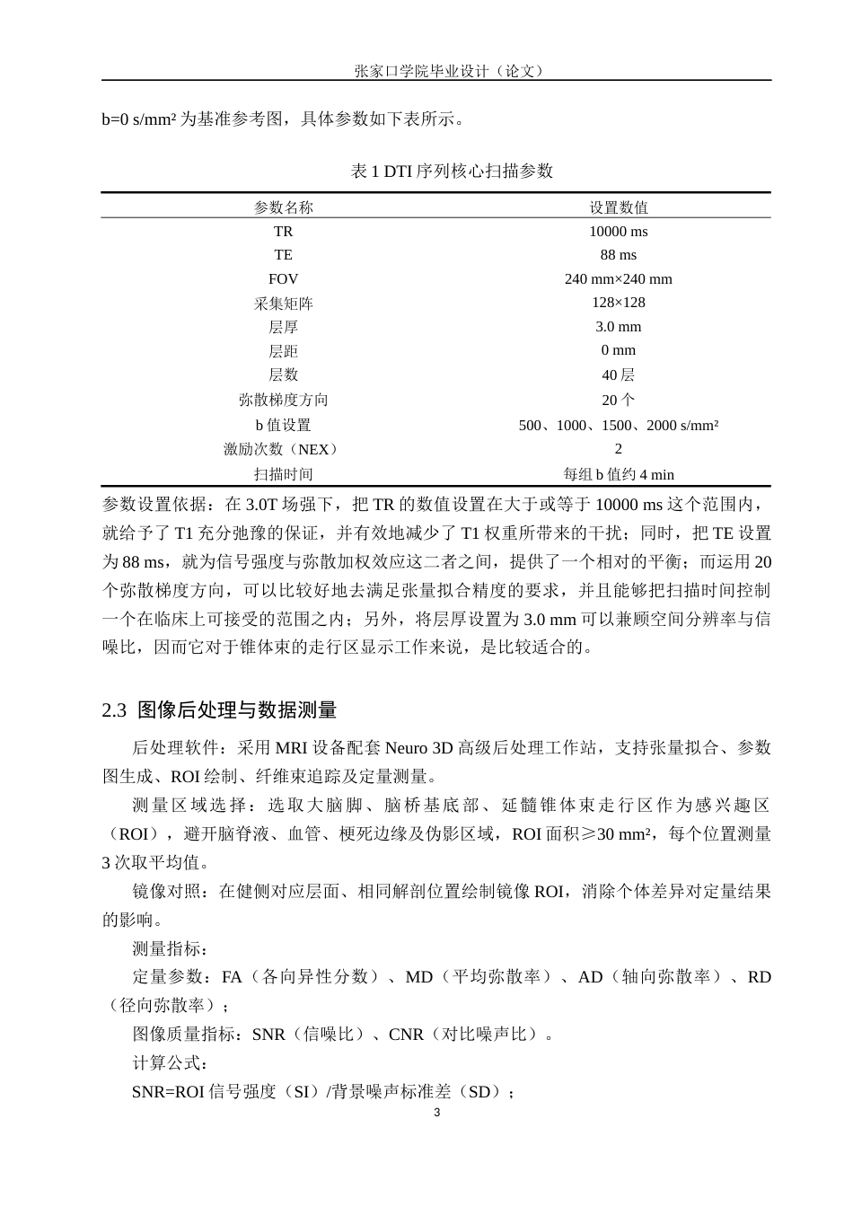 26年WH医学影像技术 不同b值DTI在脑梗死华勒变性显示中的图像对比研究10.53-AI(8960字).docx_第6页