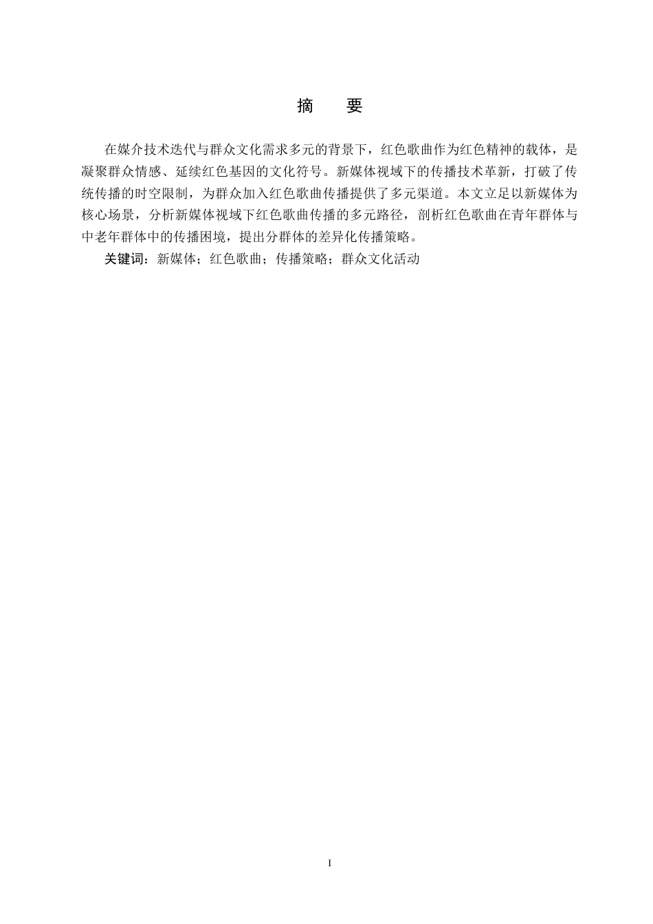 26年WH音乐学(师范) 新媒体视域下红色歌曲在群众文化活动中的传播策略5.74-AI19.58(8303字).doc_第2页