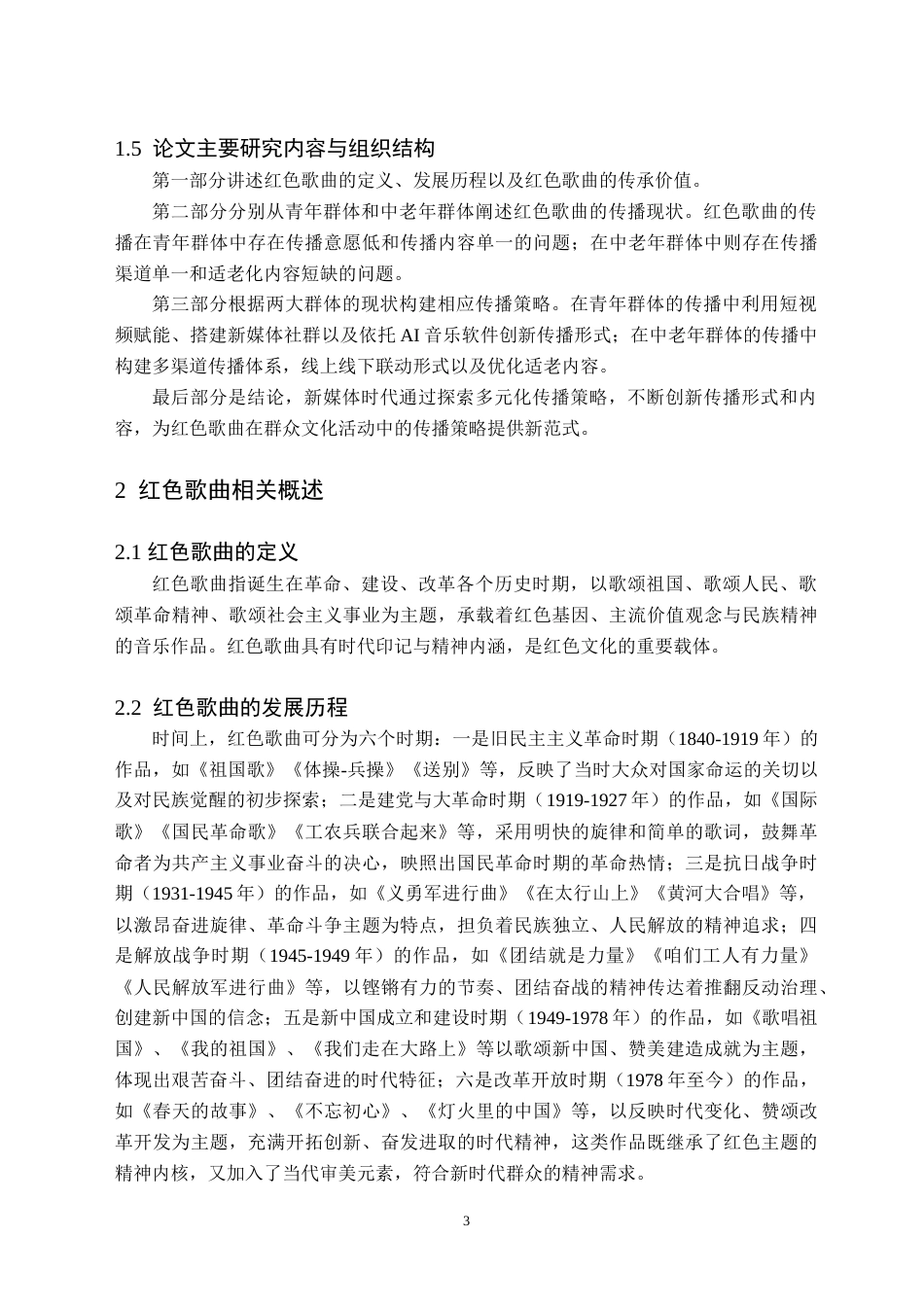 26年WH音乐学(师范) 新媒体视域下红色歌曲在群众文化活动中的传播策略5.74-AI19.58(8303字).doc_第6页