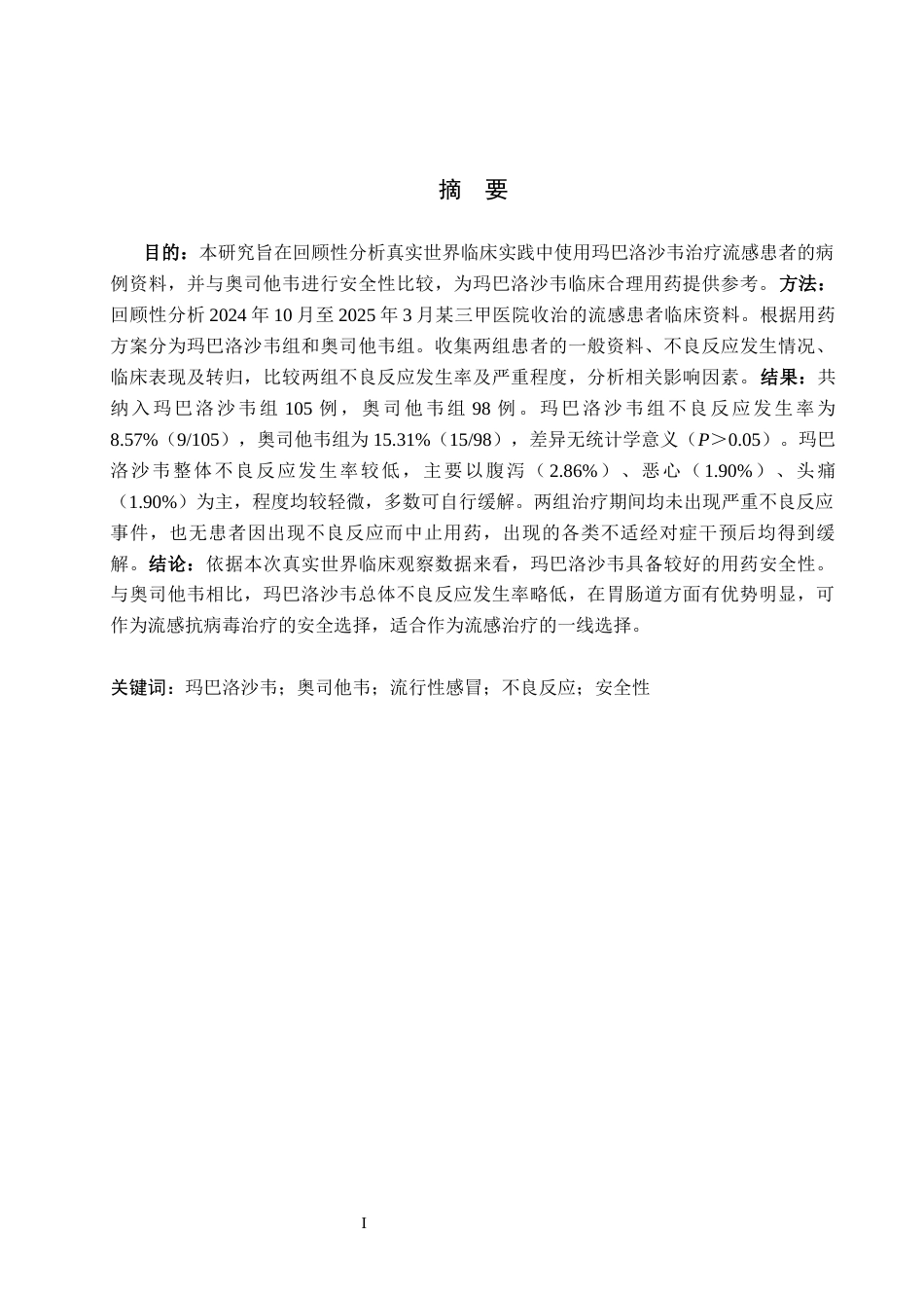 26年WH药学 某三甲医院玛巴洛沙韦治疗流行性感冒的安全性分析12.96-AI12.22(10559字).docx_第1页