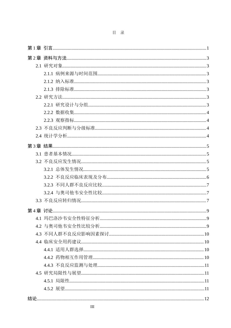 26年WH药学 某三甲医院玛巴洛沙韦治疗流行性感冒的安全性分析12.96-AI12.22(10559字).docx_第3页