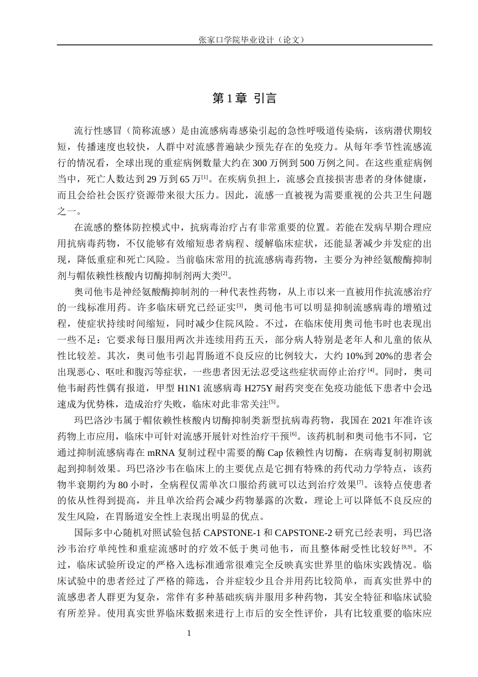 26年WH药学 某三甲医院玛巴洛沙韦治疗流行性感冒的安全性分析12.96-AI12.22(10559字).docx_第5页
