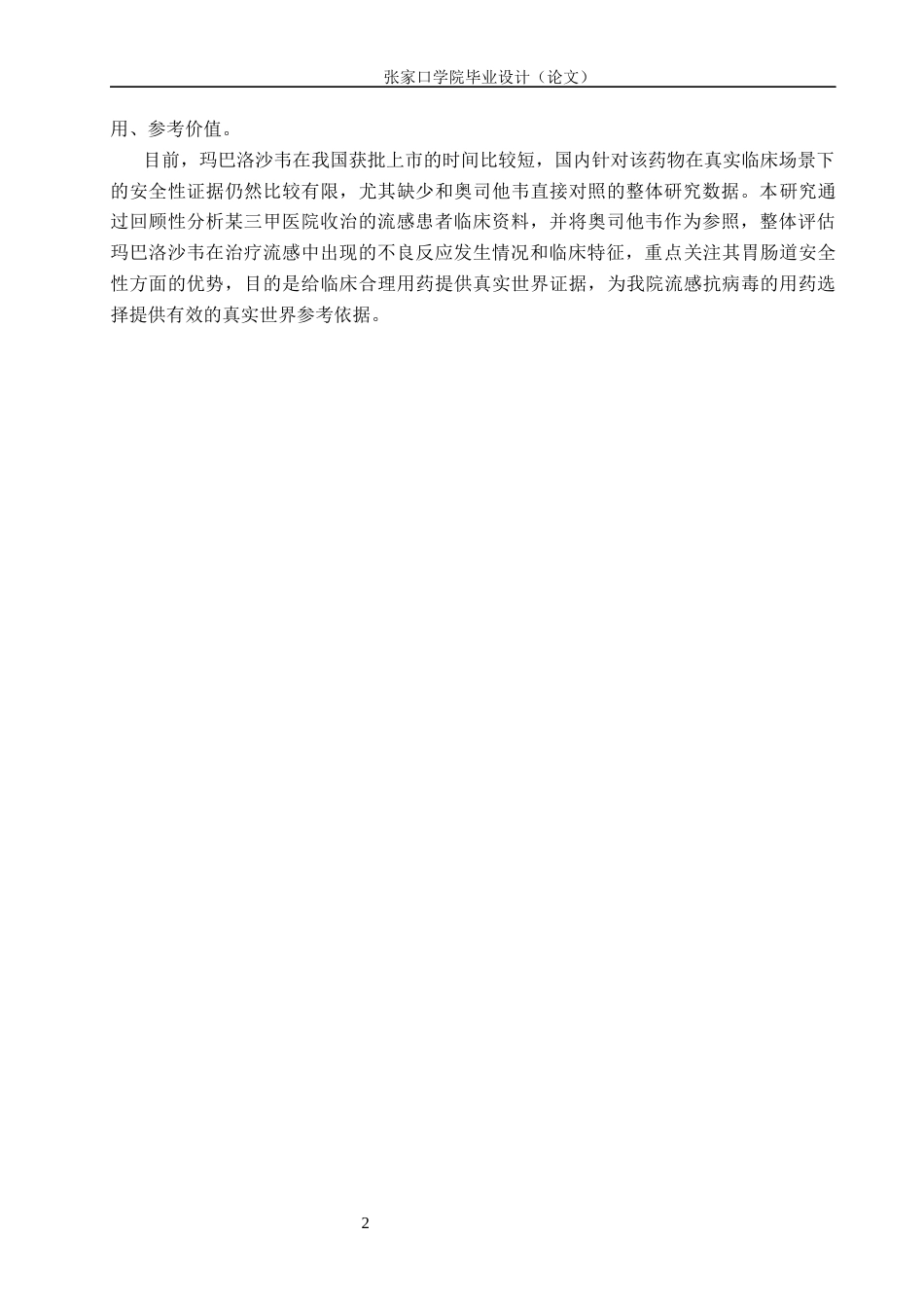 26年WH药学 某三甲医院玛巴洛沙韦治疗流行性感冒的安全性分析12.96-AI12.22(10559字).docx_第6页