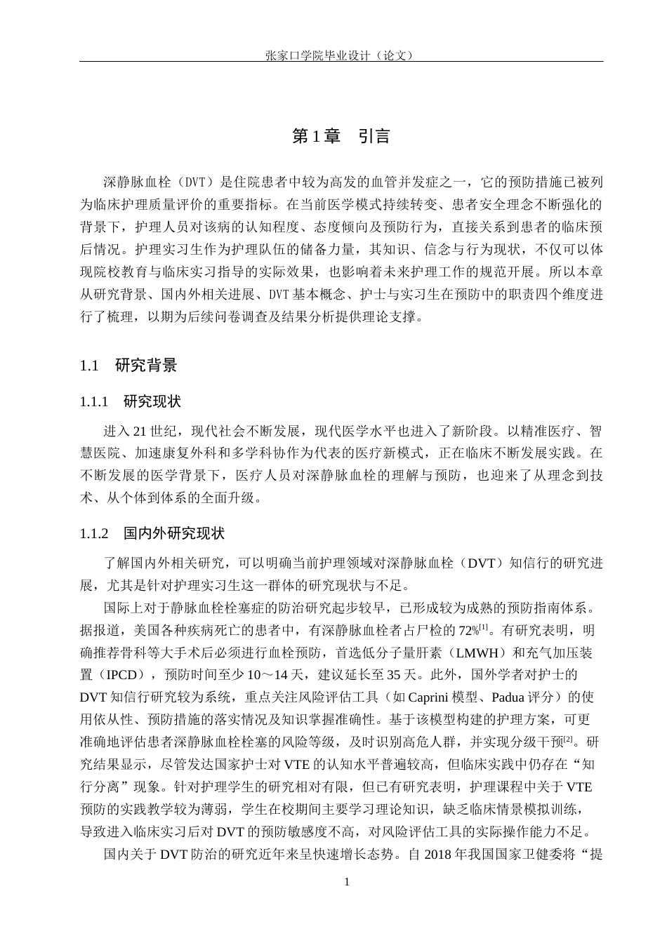 26年WH护理学 实习护士对深静脉血栓预防的知信行现状及影响因素分析18.24-AI(10505字).docx_第4页