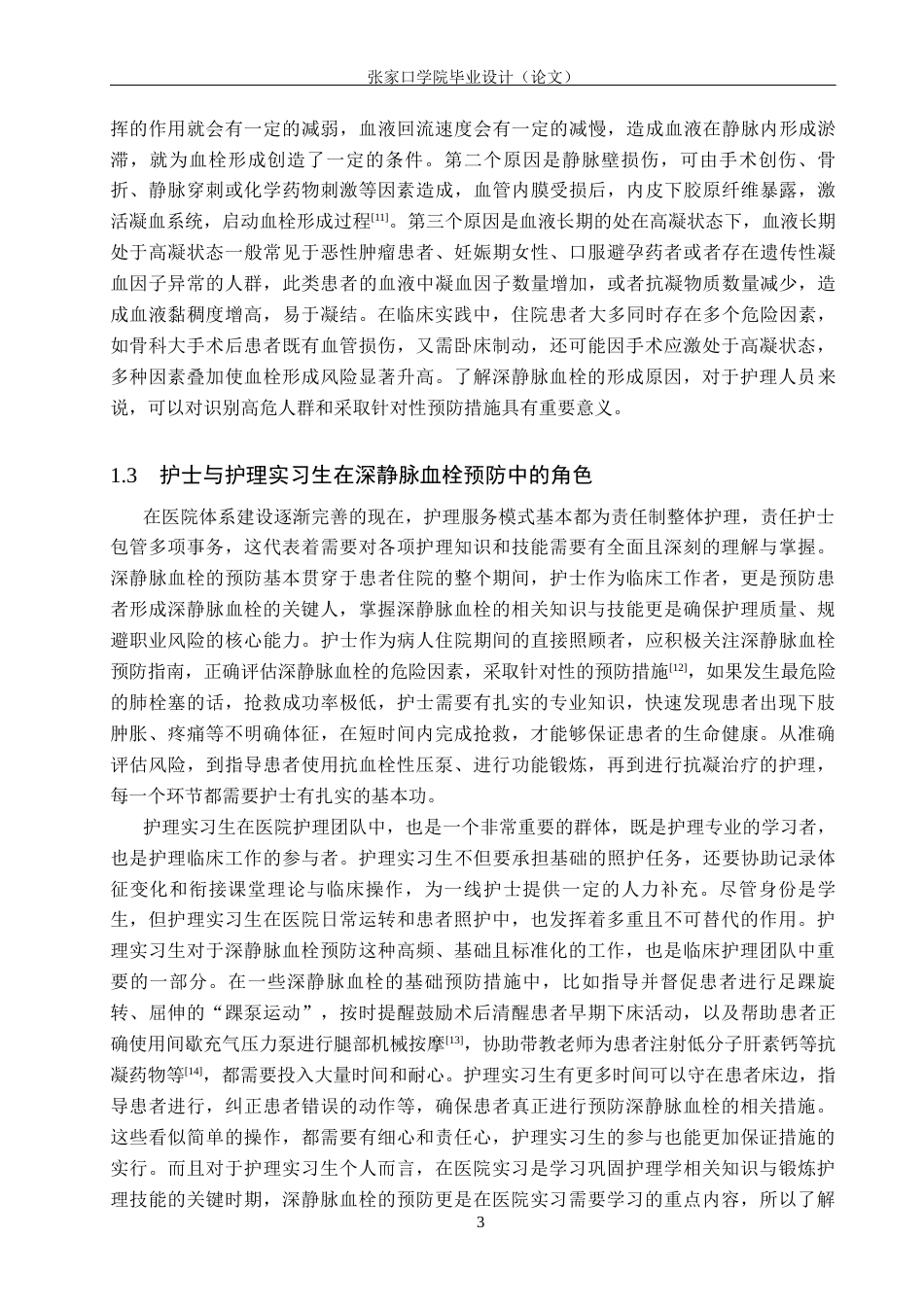 26年WH护理学 实习护士对深静脉血栓预防的知信行现状及影响因素分析18.24-AI(10505字).docx_第6页