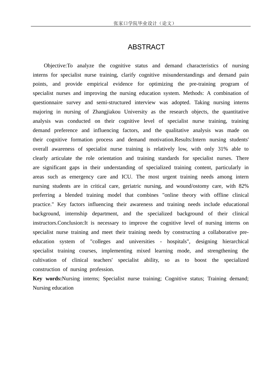 26年WH护理学 实习护生对专科护士培训认知和需求调查6.11-AI63.41(11784字).docx_第2页