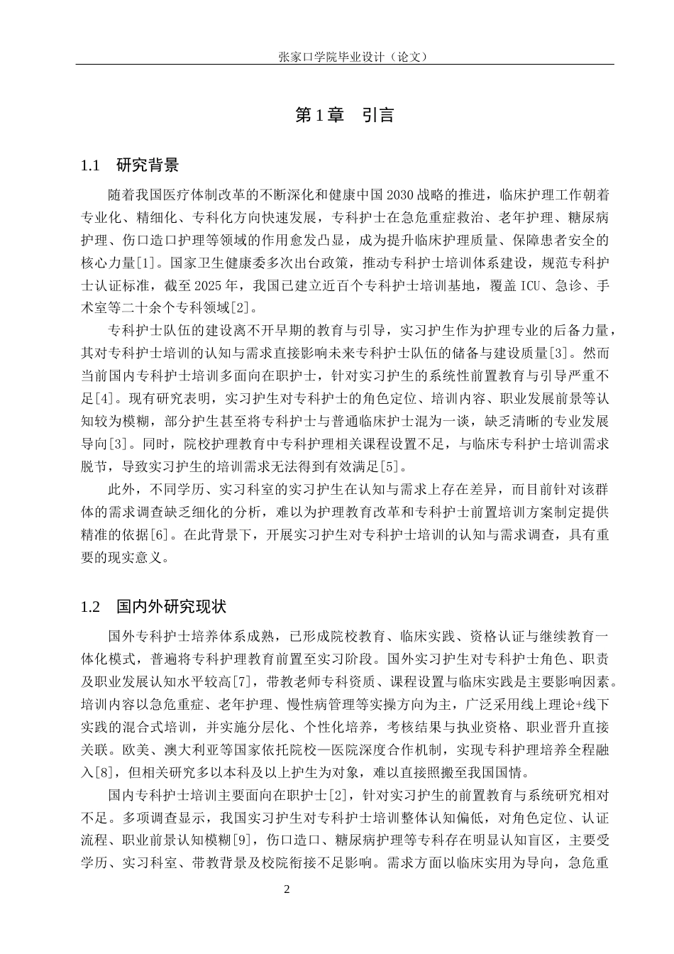 26年WH护理学 实习护生对专科护士培训认知和需求调查6.11-AI63.41(11784字).docx_第6页