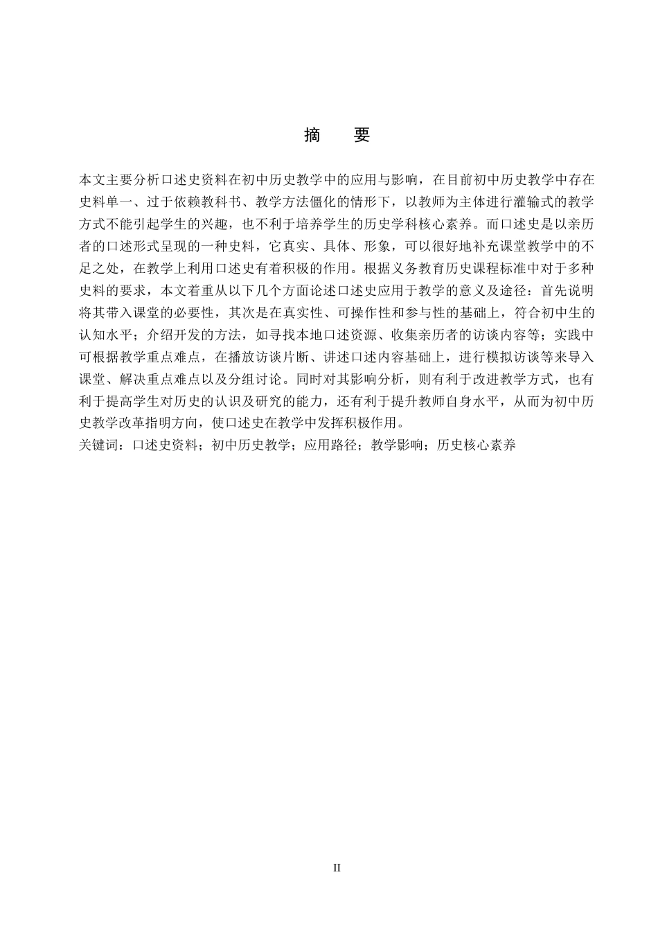 26年WH历史学 口述史资料在初中历史教学的应用与影响8.19-AI4.53(17067字).docx_第1页