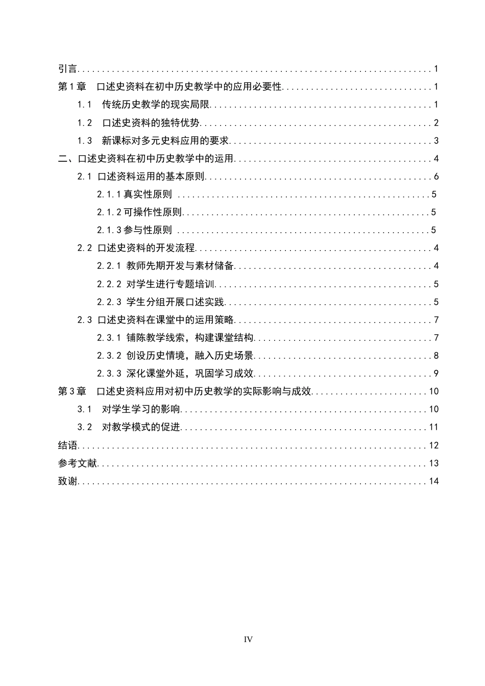 26年WH历史学 口述史资料在初中历史教学的应用与影响8.19-AI4.53(17067字).docx_第3页