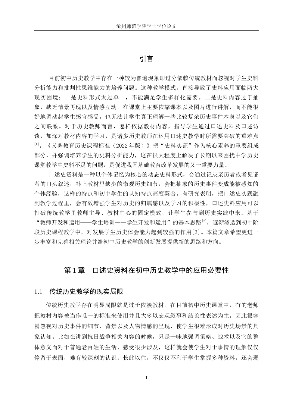 26年WH历史学 口述史资料在初中历史教学的应用与影响8.19-AI4.53(17067字).docx_第4页