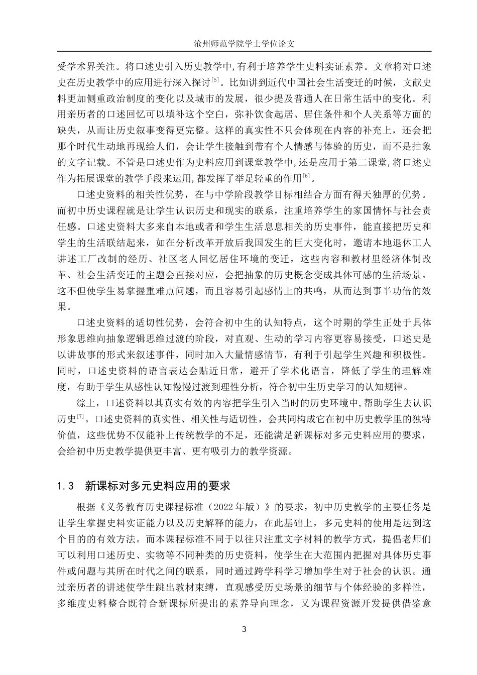 26年WH历史学 口述史资料在初中历史教学的应用与影响8.19-AI4.53(17067字).docx_第6页