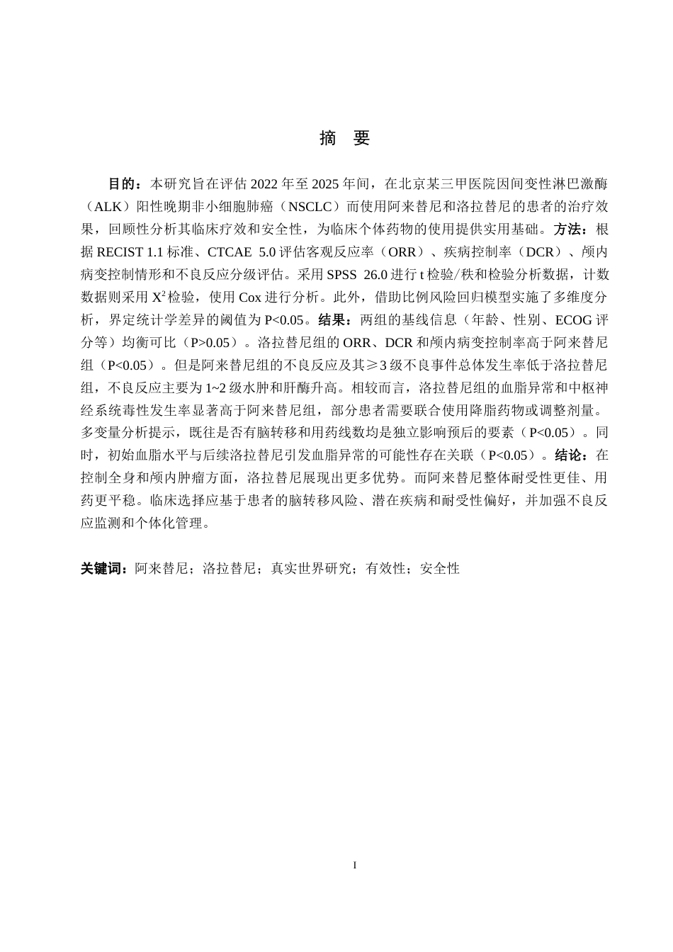 26年WH药学 北京某三甲医院阿来替尼和洛拉替尼的临床效果评价12.52-AI(8014字).docx_第1页