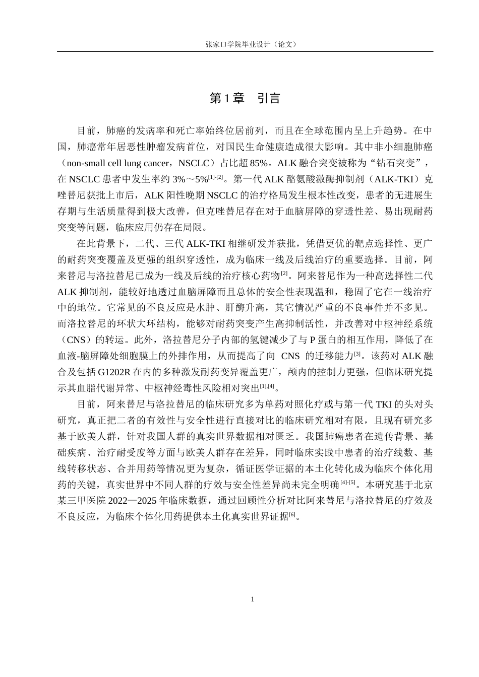 26年WH药学 北京某三甲医院阿来替尼和洛拉替尼的临床效果评价12.52-AI(8014字).docx_第4页