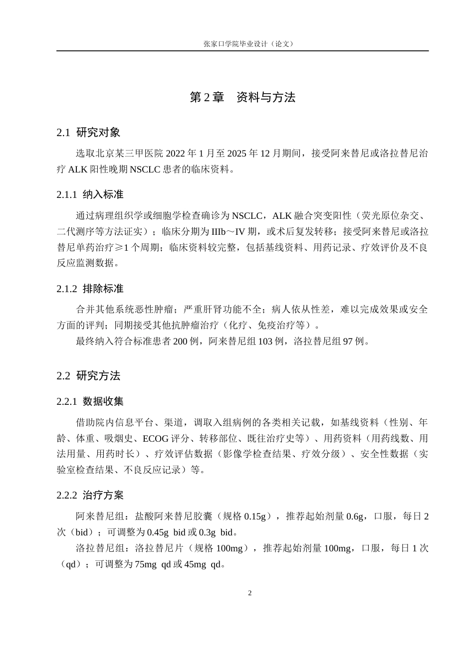 26年WH药学 北京某三甲医院阿来替尼和洛拉替尼的临床效果评价12.52-AI(8014字).docx_第5页