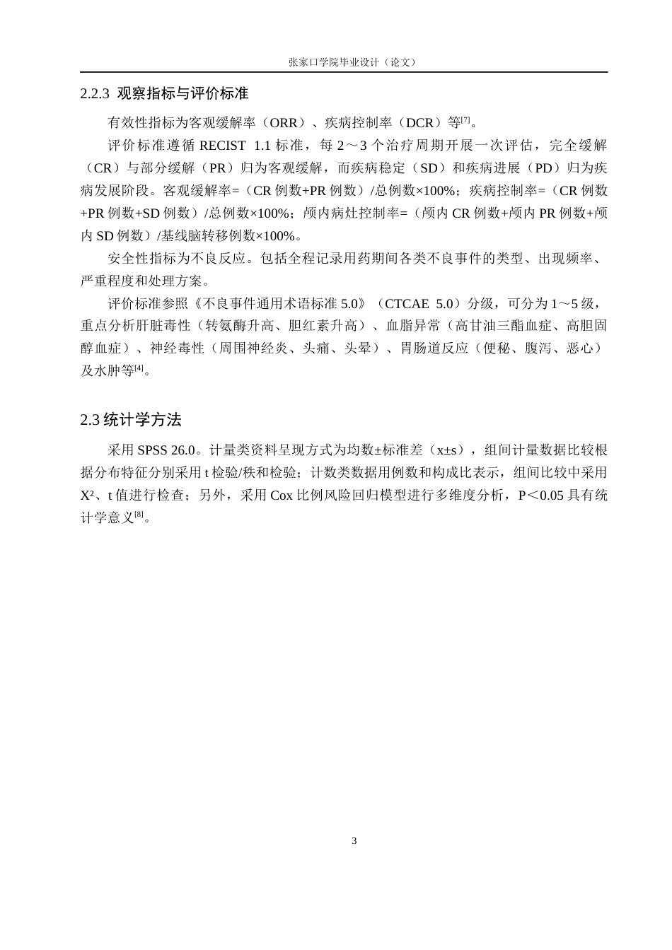 26年WH药学 北京某三甲医院阿来替尼和洛拉替尼的临床效果评价12.52-AI(8014字).docx_第6页