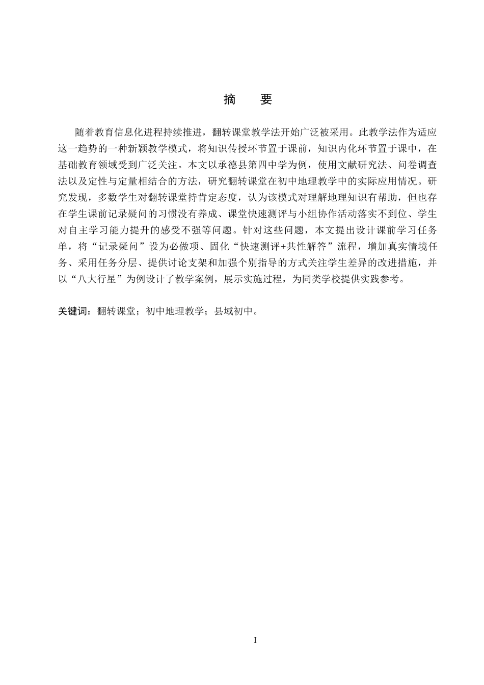 26年WH地理科学 翻转课堂在初中地理教学中的应用研究——以承德县第四中学为例16.62-AI22.67_1(10785字).docx_第1页