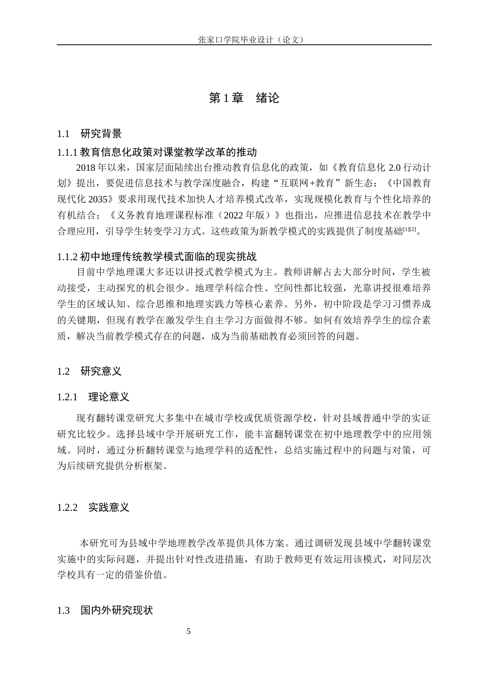26年WH地理科学 翻转课堂在初中地理教学中的应用研究——以承德县第四中学为例16.62-AI22.67_1(10785字).docx_第5页